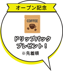 オープン記念 ドリップパックプレゼント!※先着順