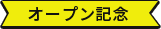 オープン記念